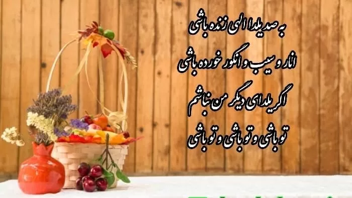 کارت پستال عاشقانه شب یلدا