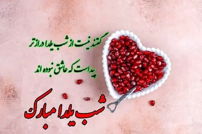 شب یلدا عاشقانه