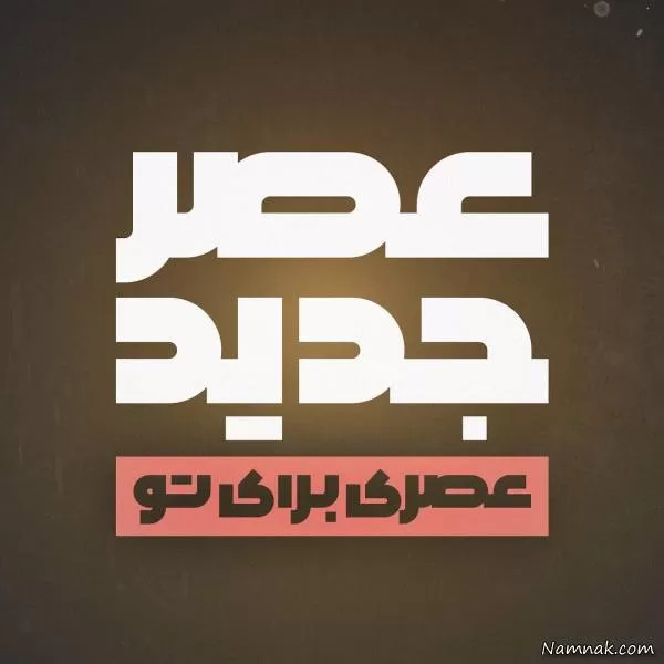 عصر جدید 