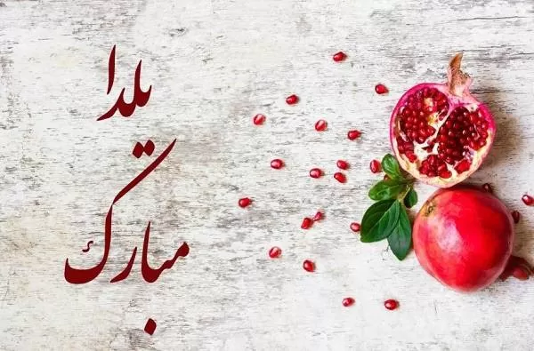 پیامک شب یلدا