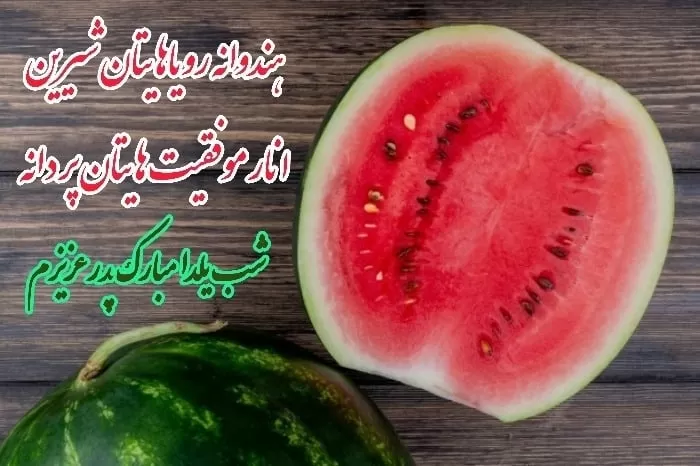 کارت پستال شب یلدا