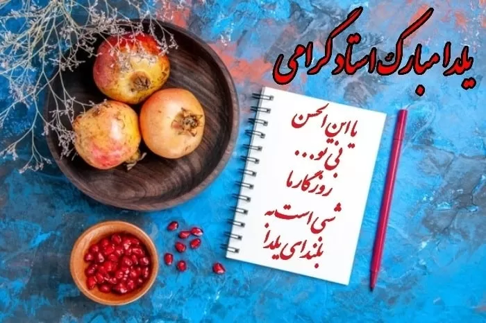  تبریک رسمی شب یلدا