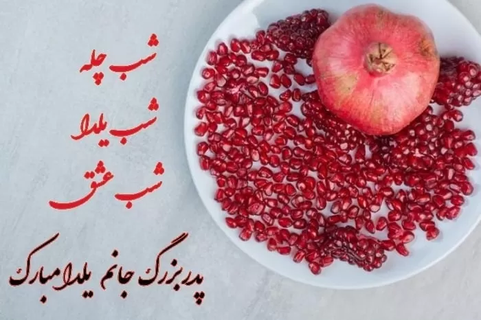 عکس نوشته شب یلدا