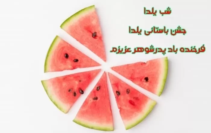 تصاویر و متن شب یلدا