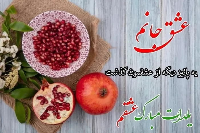 استوری شب یلدا