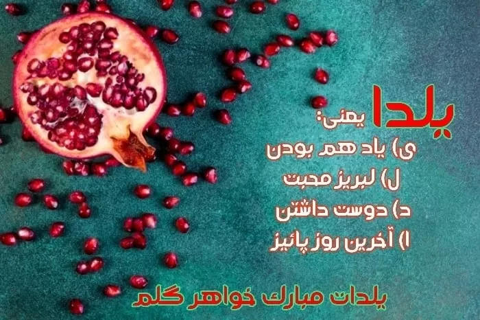 تبریک شب یلدا به خواهرم