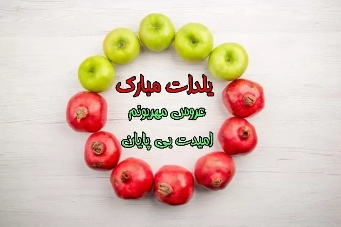 تبریک شب یلدا به عروس