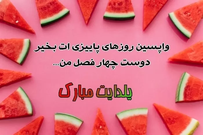 تبریک شب یلدا به رفیق