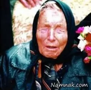 پیشگویی بابا وانگا پیرزن نابینای بلغاری برای 2018 