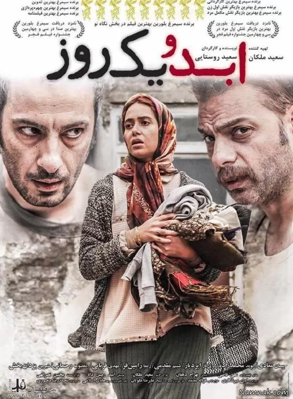 پوستر فیلم ابد و یک روز