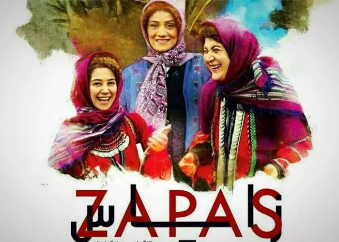 بازیگران فیلم زاپاس