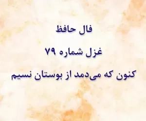 فال غزل شماره 79 حافظ: کنون که می‌دمد از بوستان نسیم بهشت
