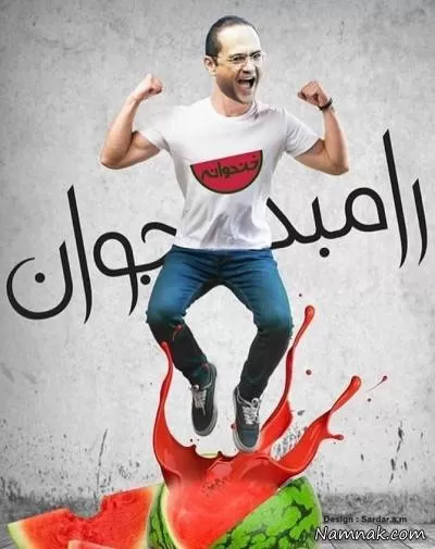 رامبد جوان