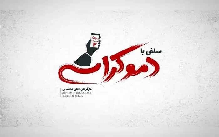 فیلم سلفی با دموکراسی