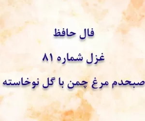 فال حافظ غزل شماره 81: صبحدم مرغ چمن با گل نوخاسته گفت