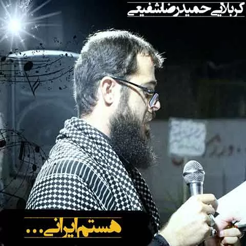 کد آهنگ پیشواز هستم ایرانی حمیدرضا شفیعی ایرانسل + پخش آنلاین