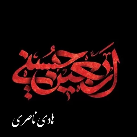 کد آهنگ پیشواز اربعین حسینی هادی ناصری ایرانسل + پخش آنلاین