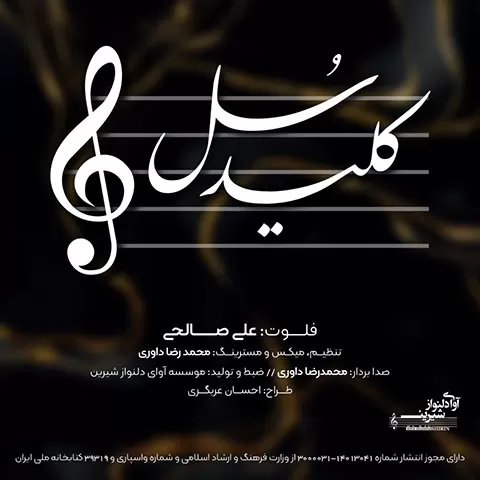 کد آهنگ پیشواز گل همیشه عاشق علی صالحی همراه اول (بی کلام فلوت )