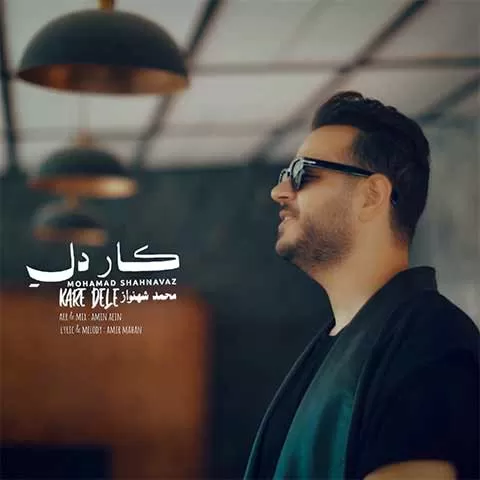  کد آوای انتظار محمد شهنواز کار دله همراه اول + پخش آنلاین