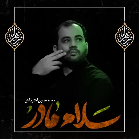 کد آوای انتظار سلام مادر محمدحسین اختردانش همراه اول + پخش 