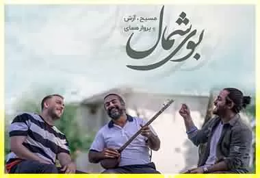 دانلود آهنگ بزن بریم شمال یاسر محمودی