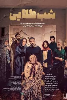 دانلود رایگان فیلم شب طلایی Shab Talaei کامل بدون سانسور تماشای آنلاین