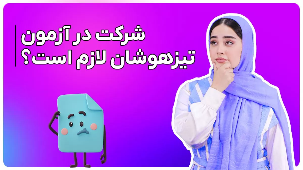 نکات طلایی و مهم آزمون تیزهوشان