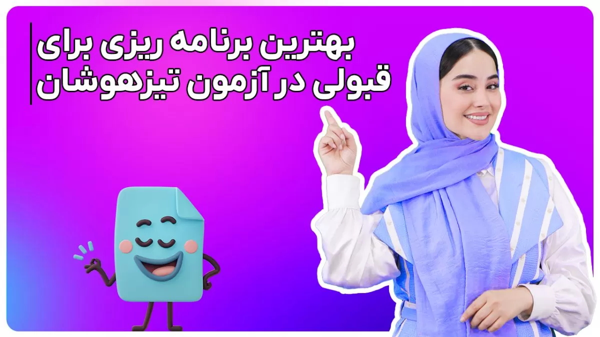 نکات طلایی و مهم آزمون تیزهوشان