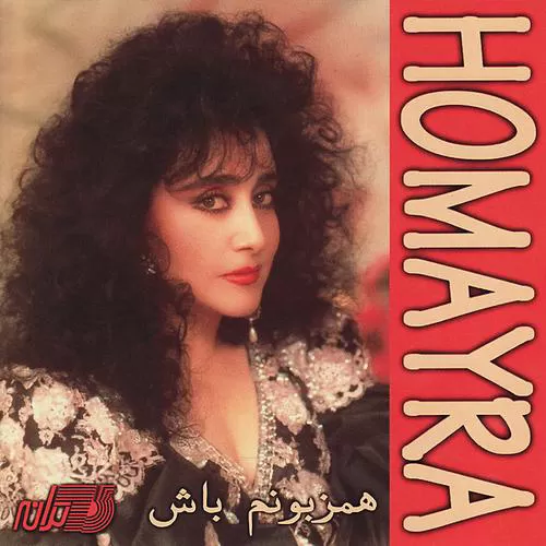 دانلود آهنگ بهار حمیرا