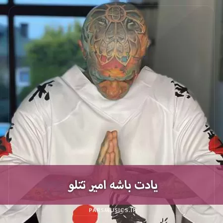 دانلود آهنگ امیر تتلو با یاد تو