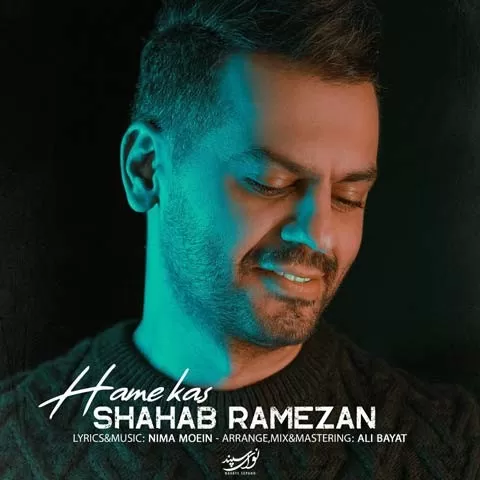 شهاب رمضان همه کس، دانلود آهنگ جدید شهاب رمضان همه کس + متن ترانه