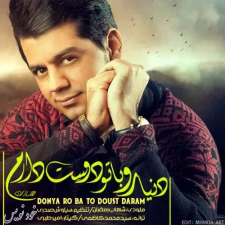 دانلود آهنگ دنیا رو با تو دوست دارم  با صدای شهاب رمضان (غمگین)