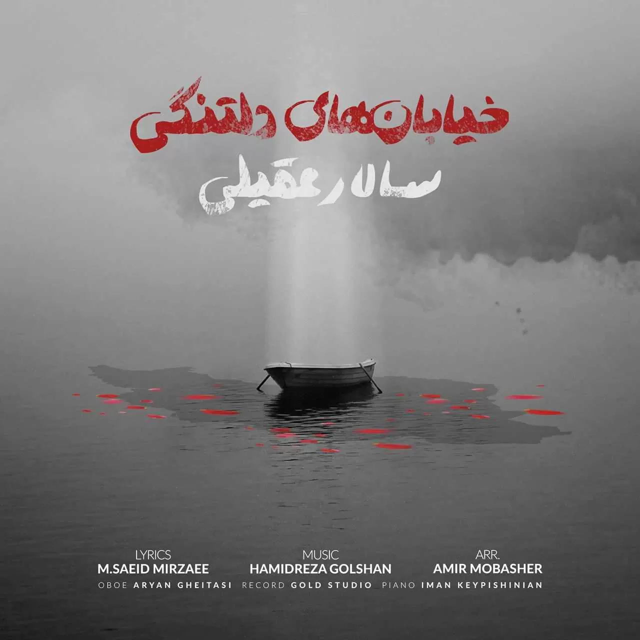 دانلود آهنگ ایران ای صدای سرخ آزادی سالار عقیلی