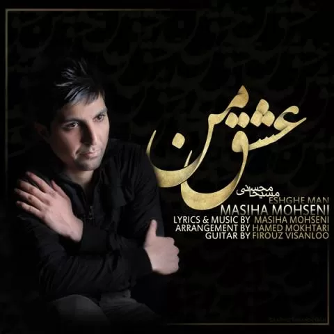 دانلود آهنگ عشق من از مسیحا | MASIHA MOHSENI MUSIC + متن 