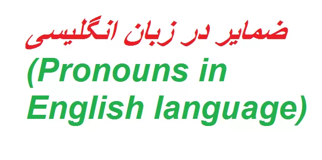 ضمایر در زبان انگلیسی (Pronouns in English language) | گرامر