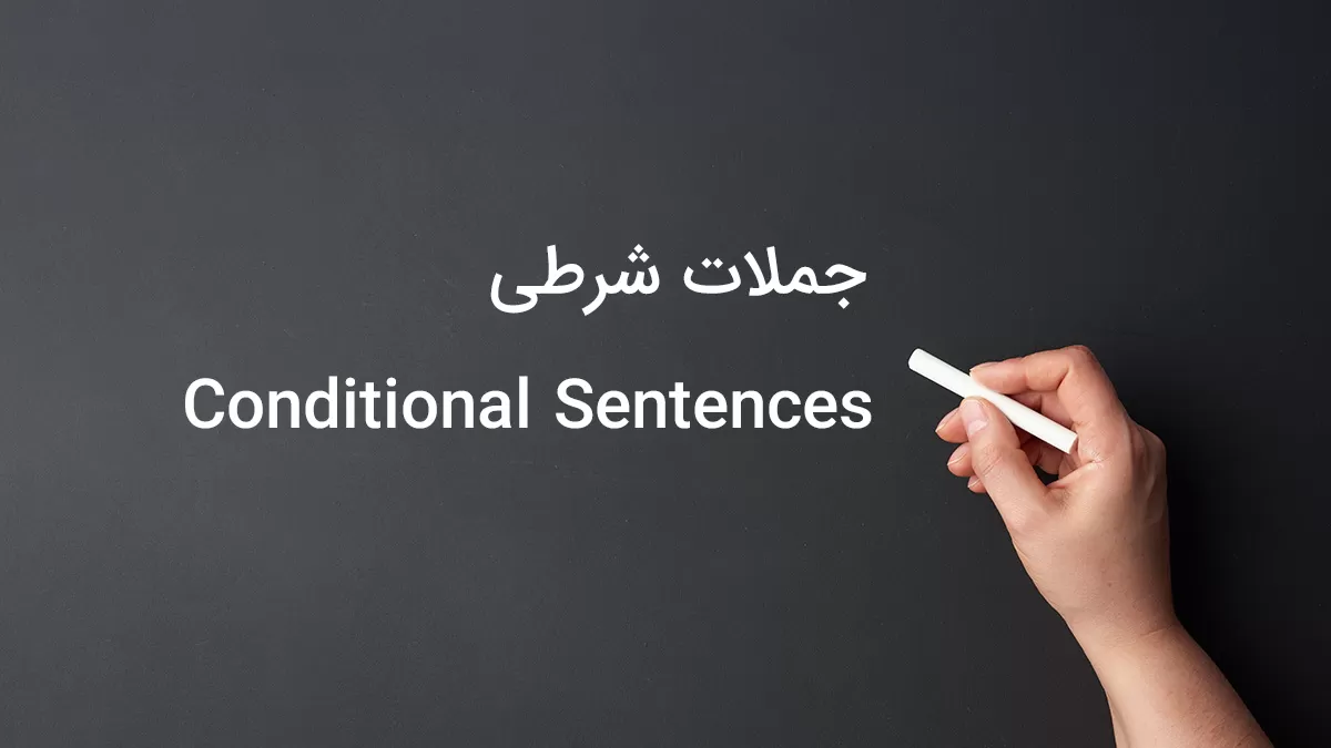 جملات شرطی در زبان انگلیسی (conditional sentences in English language)